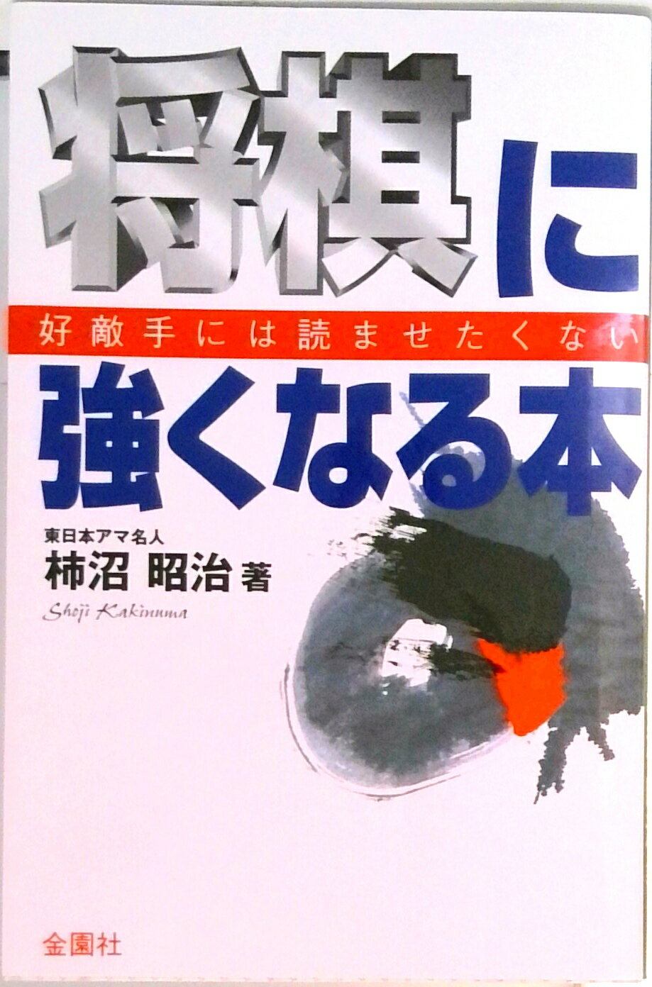 【中古】将棋に強くなる本 好敵手には読ませたくない /金園社/柿沼昭治（単行本）