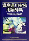 【中古】資産運用実務用語辞典 /きんざい/東洋信託銀行株式会社（単行本）