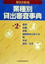 【中古】業種別貸出審査事典 第2巻 第9次新版/金融財政事情研究会/金融財政事情研究会(単行本)