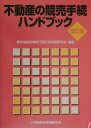 【中古】不動産の競売手続ハンドブック 改訂版/金融財政事情研究会/東京地裁民事執行書記官実務研究会(単行本)