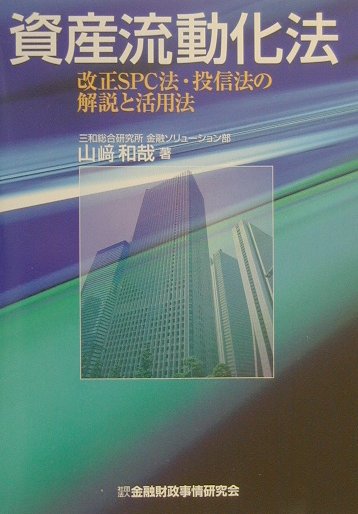 【中古】資産流動化法 改正SPC法・投信法の解説と活用法 /金融財政事情研究会/山崎和哉（単行本）