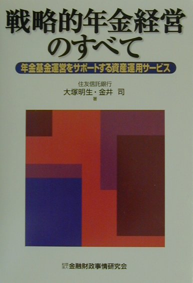 【中古】戦略的年金経営のすべて 年金基金運営をサポ-トする資産運用サ-ビス/金融財政事情研究会/大塚明生（単行本）