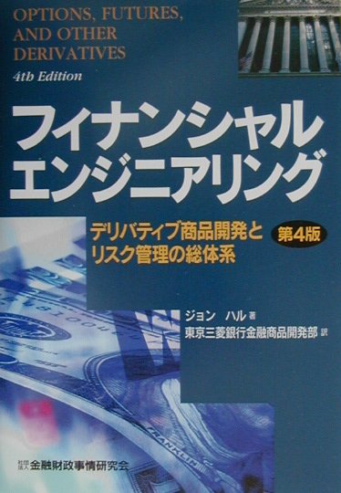 【中古】フィナンシャルエンジニアリング デリバティブ商品開発とリスク管理の総体系 第4版/金融財政事情研究会/ジョン・C．ハル（単行本）