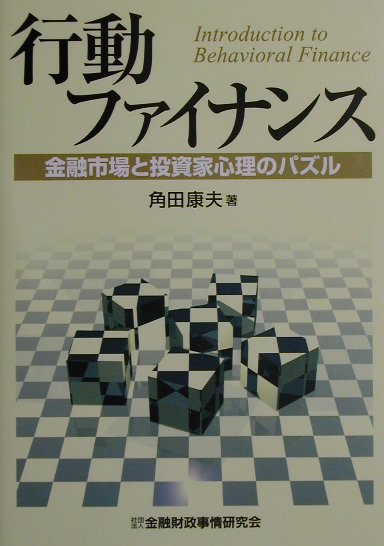 【中古】行動ファイナンス 金融市場と投資家心理のパズル /金融財政事情研究会/角田康夫（単行本）