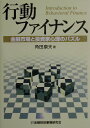 【中古】行動ファイナンス 金融市場と投資家心理のパズル /金融財政事情研究会/角田康夫(単行本)
