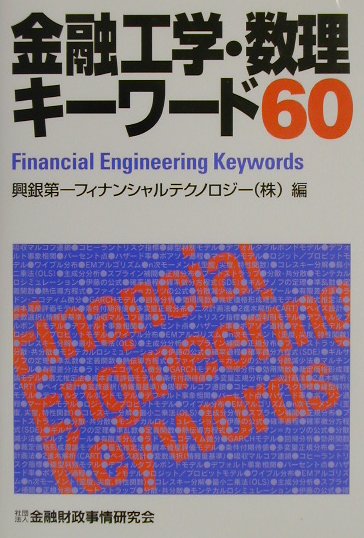 【中古】金融工学・数理キ-ワ-ド60/金融財政事情研究会/興銀第一フィナンシャルテクノロジ-株式会（単行本）