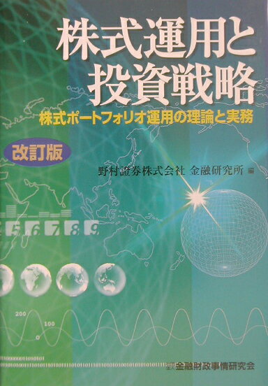 【中古】株式運用と投資戦略 株式ポ-トフォリオ運用の理論と実務 改訂版/金融財政事情研究会/野村証券株式会社（単行本）