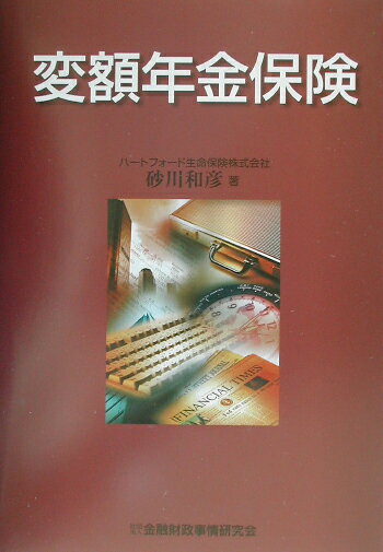 【中古】変額年金保険 /金融財政事情研究会/砂川和彦(単行本)