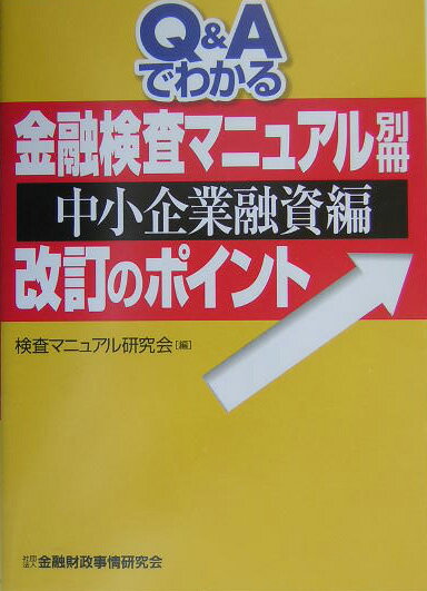 【中古】Q＆Aでわかる金融検査マニュアル別冊中小企業融資編改訂のポイント/金融財政事情研究会/検査マニュアル研究会（単行本）