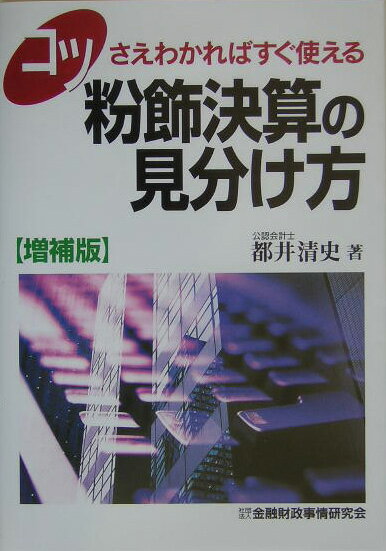 【中古】コツさえわかればすぐ使える粉飾決算の見分け方 増補版/金融財政事情研究会/都井清史（単行本）