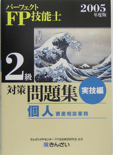 【中古】パ-フェクトFP技能士2級対策問題集 実技編　2005年度版 /きんざい/きんざい（単行本）
