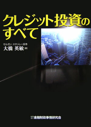 【中古】クレジット投資のすべて /金融財政事情研究会/大橋英敏（単行本）