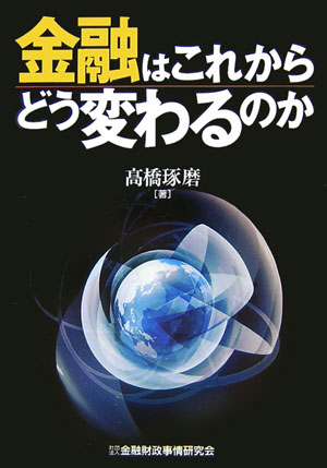 Employment Business and Economy - 【中古】金融はこれからどう変わるのか /金融財政事情研究会/高橋琢磨（単行本）