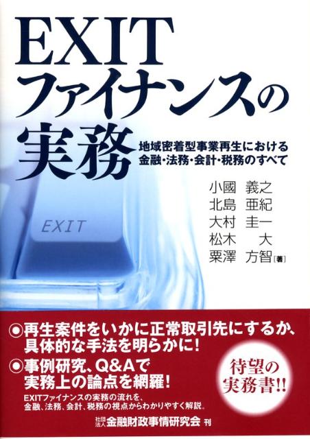 【中古】Exitファイナンスの実務 地域密着型事業再生における金融・法務・会計・税務の /金融財政事情研究会/小國義之（単行本）