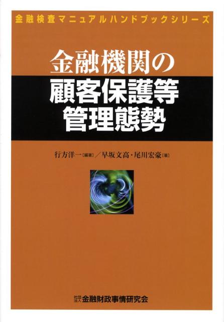 【中古】金融機関の顧客保護等管理態勢 /金融財政事情研究会/行方洋一（単行本）