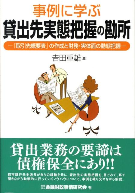【中古】事例に学ぶ貸出先実態把握の勘所 「取引先概要表」の作成と財務・実体面の動態把握 /金融財政事情研究会/吉田重雄（単行本）