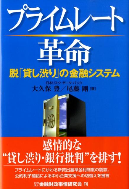 【中古】プライムレ-ト革命 脱「貸し渋り」の金融システム/金融財政事情研究会/大久保豊（単行本）
