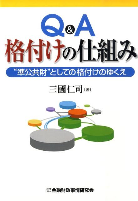 [Used] Q&A on the Rating System: The Future of Ratings as a "Semi-Public Good" / Financial and Fiscal Affairs Research Institute / Hitoshi Mikuni (Paperback)