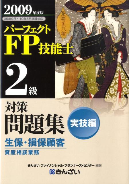 【中古】パ-フェクトFP技能士2級対策問題集実技編 2009年度版 /きんざい/きんざい（単行本）