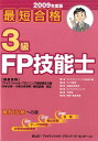 【中古】最短合格3級FP技能士 2009年度版 /きんざい/きんざい(単行本)