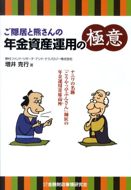 【中古】ご隠居と熊さんの年金資産運用の極意 ナニワの名跡「こうやっ亭ぶんさん」師匠の年金運用寄 /金融財政事情研究会/増井克行（単行本）
