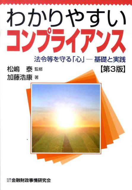 【中古】わかりやすいコンプライアンス 法令等を守る「心」-基礎と実践 第3版/金融財政事情研究会/加藤..