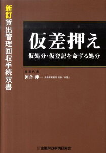 【中古】仮差押え 仮処分・仮登記を命ずる処分 /金融財政事情研究会/河合伸一(単行本)