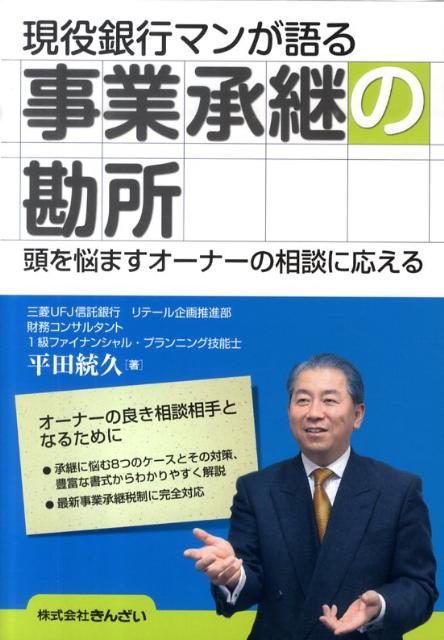 【中古】現役銀行マンが語る事業承継の勘所 頭を悩ますオ-ナ-の相談に応える /きんざい/平田統久（単行本）