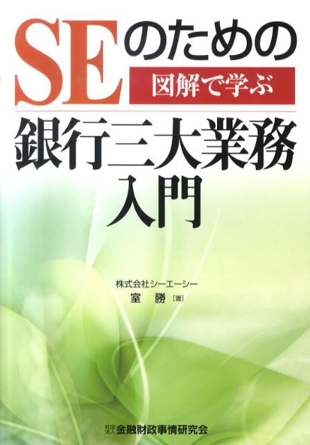 【中古】SEのための銀行三大業務入門 図解で学ぶ /金融財政事情研究会/室勝（単行本）(3.0)