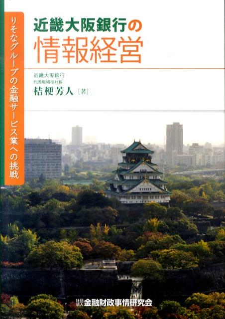【中古】近畿大阪銀行の情報経営 りそなグル-プの金融サ-ビス業への挑戦/金融財政事情研究会/桔梗芳人（単行本）