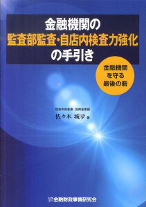 【中古】金融機関の監査部監査・自店内検査力強化の手引き 金融機関を守る最後の砦 /金融財政事情研究会/佐々木城夛(単行本)