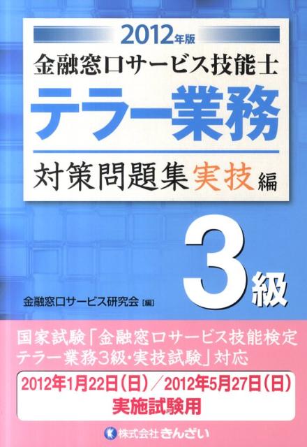 【中古】金融窓口サ-ビス技能士テラ-業務3級対策問題集実技編 2012年版 /きんざい/金融窓口サ-ビス研究会（単行本）