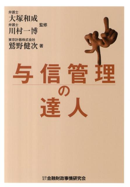 【中古】与信管理の達人 /金融財政事情研究会/鷲野健次（単行本）