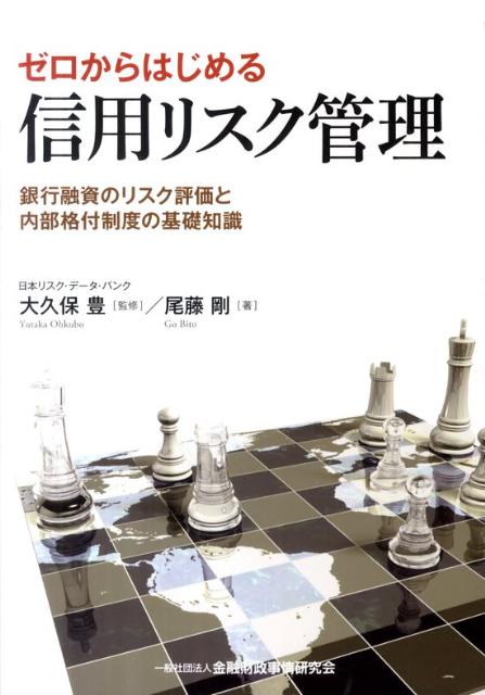 【中古】ゼロからはじめる信用リスク管理 銀行融資のリスク評価と内部格付制度の基礎知識 /金融財政事情研究会/尾藤剛（単行本）