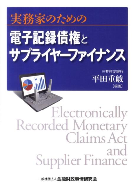 【中古】実務家のための電子記録債権とサプライヤ-ファイナンス /金融財政事情研究会/平田重敏（単行本）