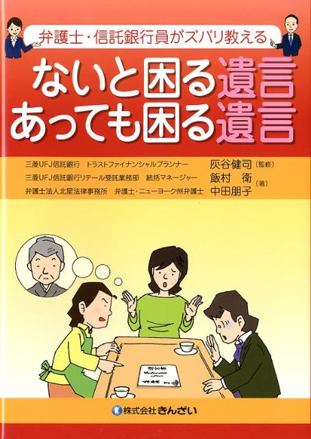 【中古】弁護士・信託銀行員がズバリ教えるないと困る遺言あっても困る遺言 /きんざい/飯村衛（単行本）