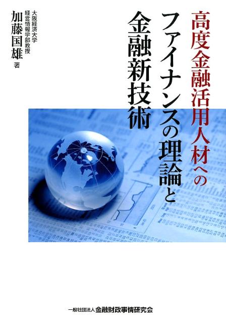 【中古】高度金融活用人材へのファイナンスの理論と金融新技術/金融財政事情研究会/加藤国雄（単行本）