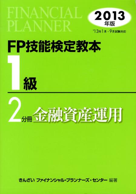 【中古】FP技能検定教本1級 2013年版　2分冊 /きんざい/きんざい（単行本）
