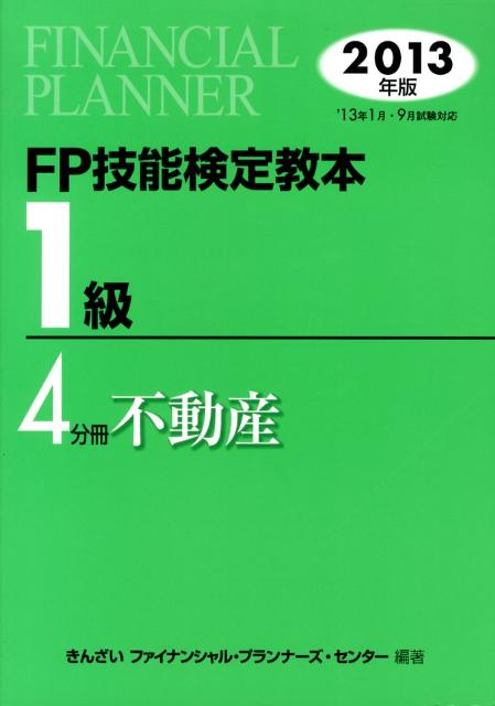 【中古】FP技能検定教本1級 2013年版　4分冊 /きんざい/きんざい（単行本）