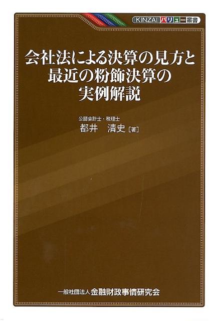 【中古】会社法による決算の見方と最近の粉飾決算の実例解説/金融財政事情研究会/都井清史（単行本）