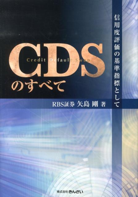 【中古】CDSのすべて 信用度評価の基準指標として /きんざい/矢島剛（単行本）