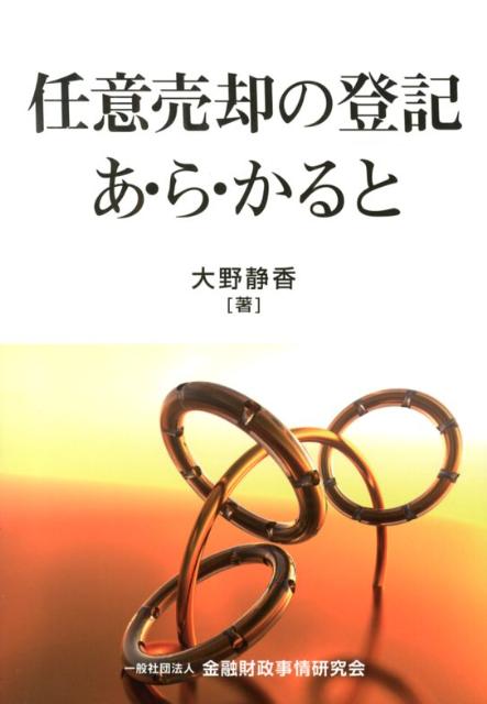 【中古】任意売却の登記あ・ら・かると /金融財政事情研究会/大野静香（単行本）