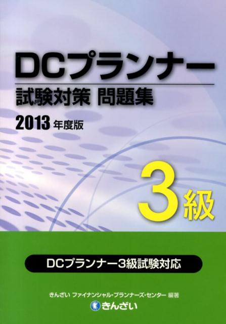 【中古】DCプランナー試験対策問題集3級 日商・金財DCプランナー認定試験 2013年度版 /きんざい/きんざい（単行本）