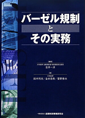 【中古】バ-ゼル規制とその実務/金融財政事情研究会/吉井一洋（単行本）