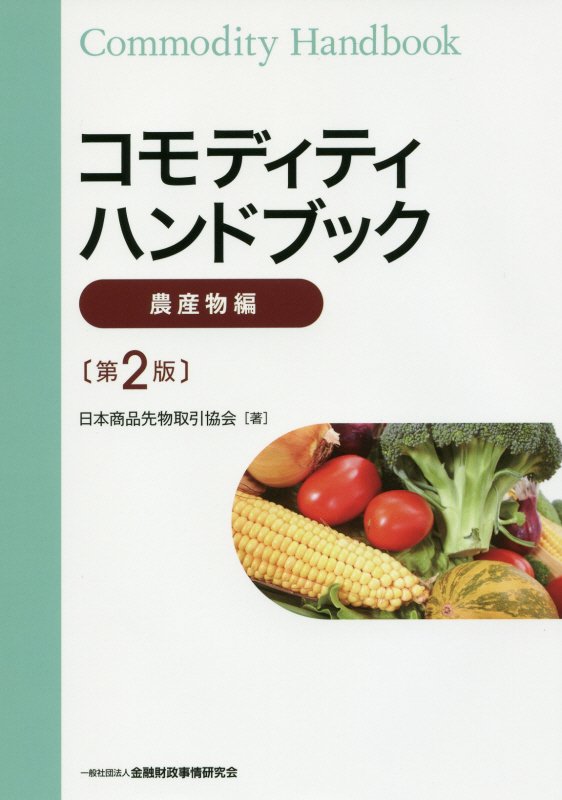 【中古】コモディティハンドブック 農産物編 第2版/金融財政事情研究会/日本商品先物取引協会（単行本）