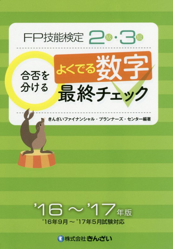 【中古】FP技能検定2級・3級合否を分けるよくでる数字最終チェック ’16〜’17年版 /きんざい/きんざい（単行本）
