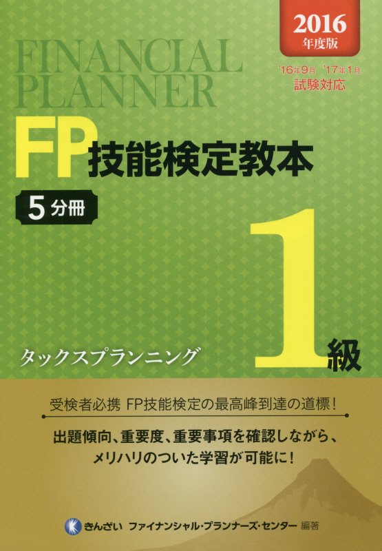 【中古】FP技能検定教本1級 2016年度版 5分冊 /きんざい/きんざい（単行本）