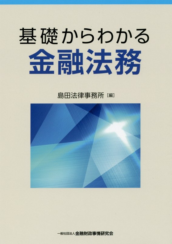 【中古】基礎からわかる金融法務 /金融財政事情研究会/島田法律事務所（単行本）