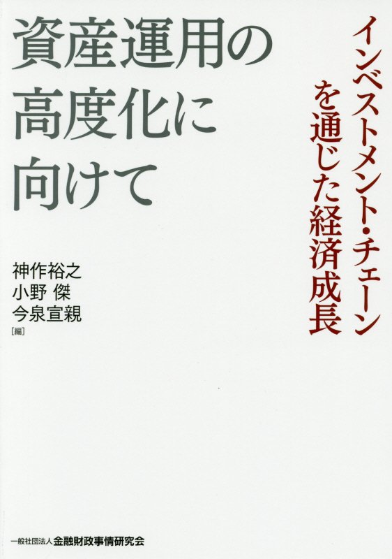 【中古】資産運用の高度化に向けて /金融財政事情研究会/神作裕之（単行本）