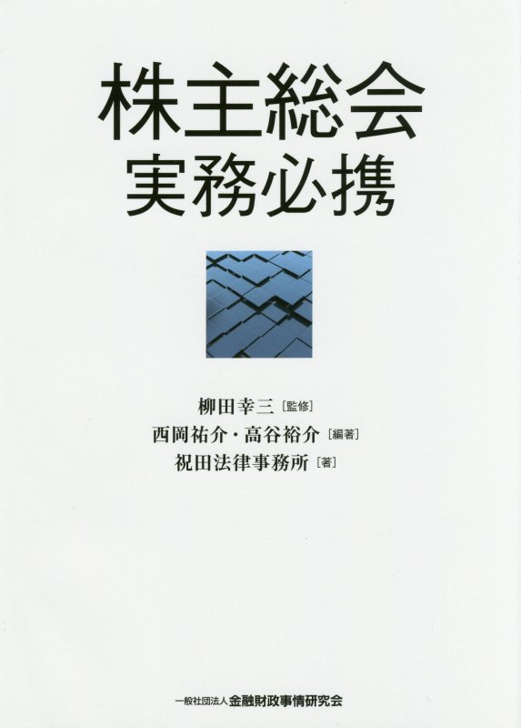 【中古】株主総会実務必携 /金融財政事情研究会/西岡祐介（単行本）